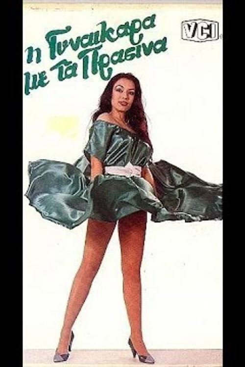 Movie poster for The Woman in Green (1985)