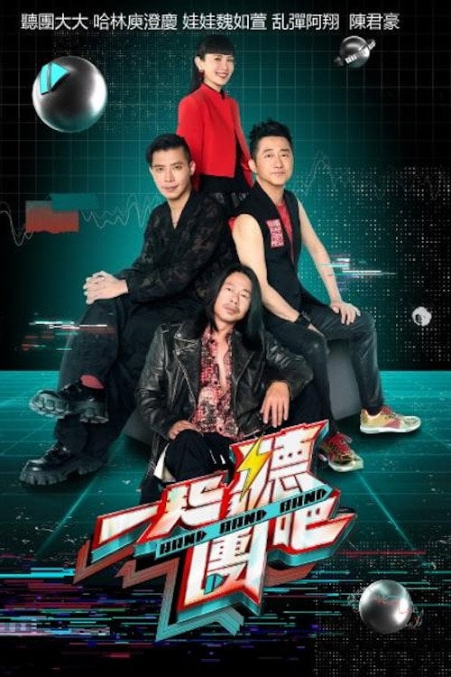 Series poster for 一起聽團吧 (2024)