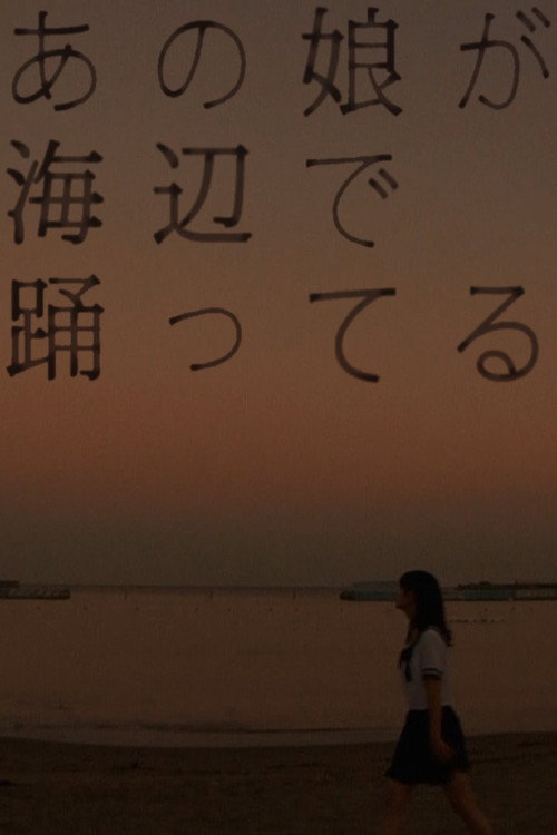 Movie poster for That Girl Is Dancing by the Seashore (2012)