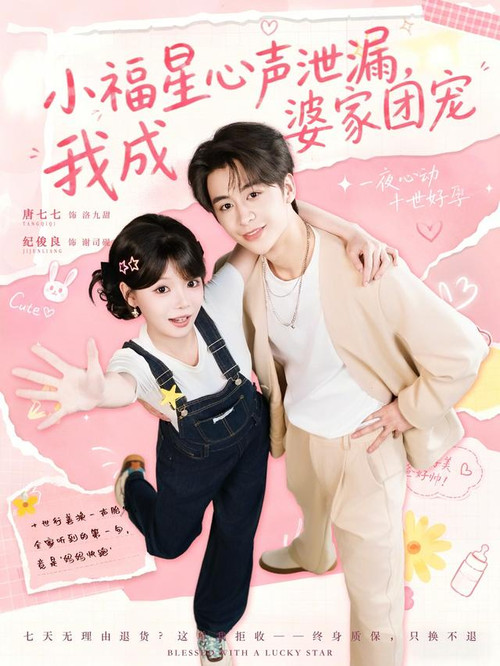 Series poster for 小福星心声泄漏，我成婆家团宠 (2026)