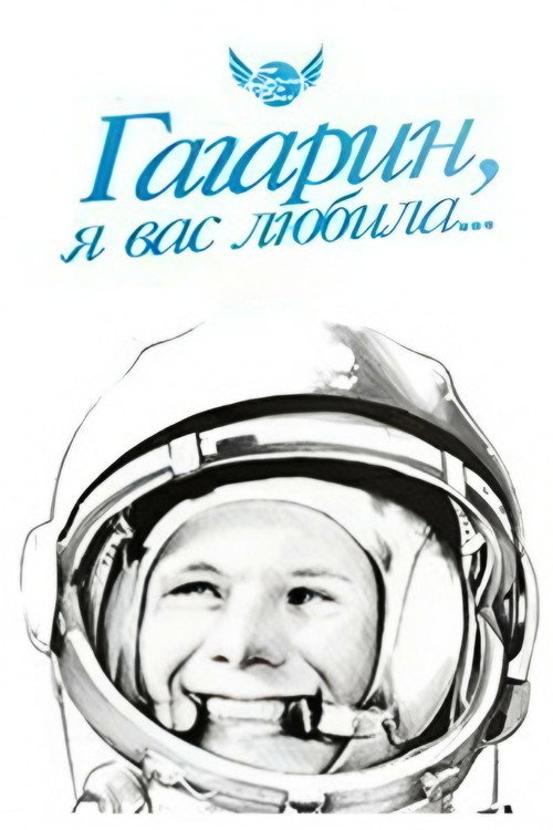 Movie poster for Gagarin, I Loved You (1991)