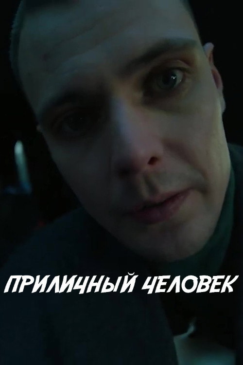 Movie poster for A Decent Person (2024)