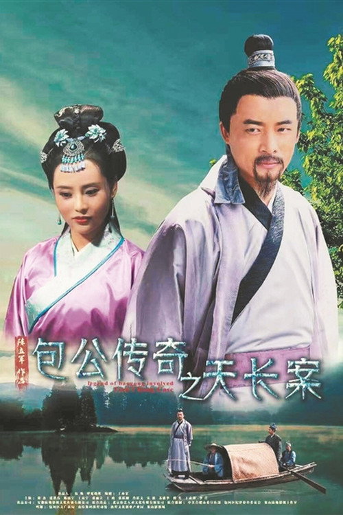 Movie poster for Tian Chang Baogong Legend Case (2018)