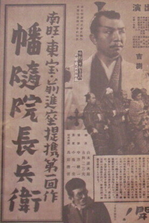 Movie poster for Banzuiin Chōbei (1940)