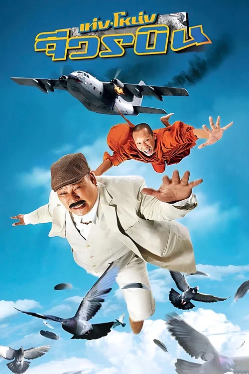 Movie poster for The Monk and the Mafia (2011)
