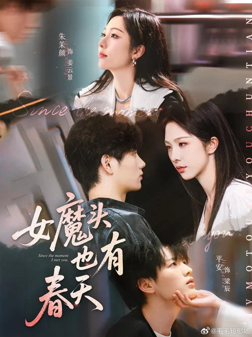 Series poster for 女魔头也有春天 (2025)
