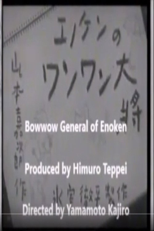 Movie poster for Enoken's Bow-Wow General (1940)