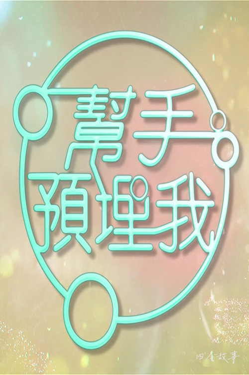 帮手预埋我 poster