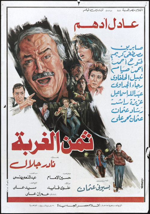 Movie poster for The price of alienation (1989)