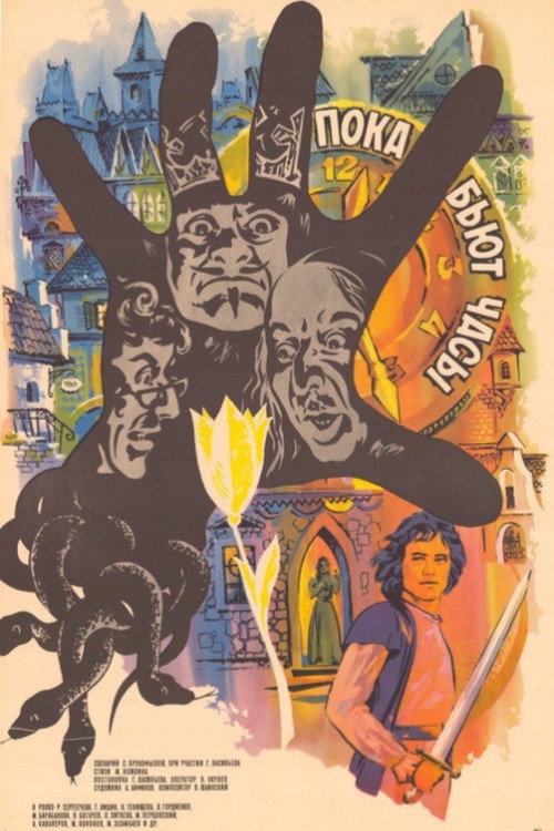 Movie poster for While the Clocks Are Ticking (1976)