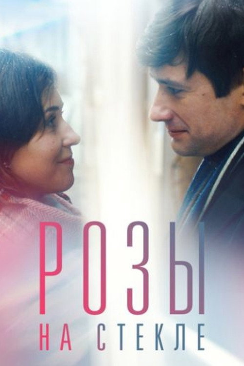 Movie poster for Розы на стекле (2021)