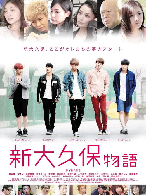 Movie poster for Shinokubo Story (2013)