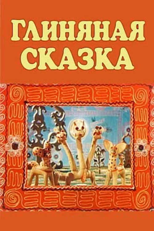 Movie poster for A Clay Tale (1983)