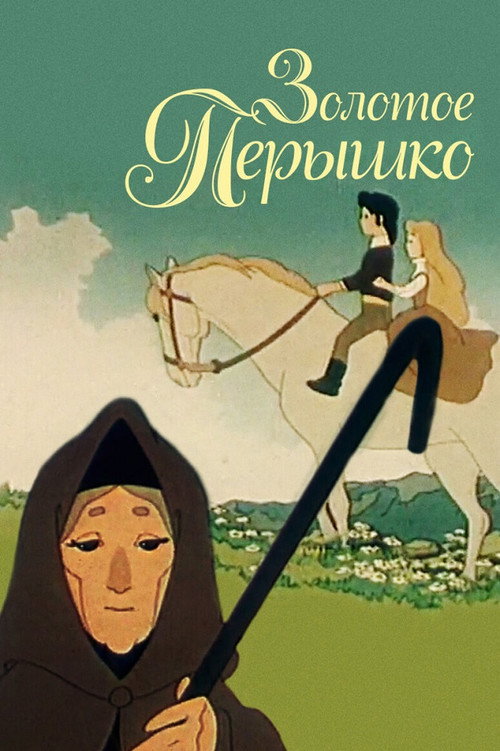 Movie poster for Golden Feather (1960)