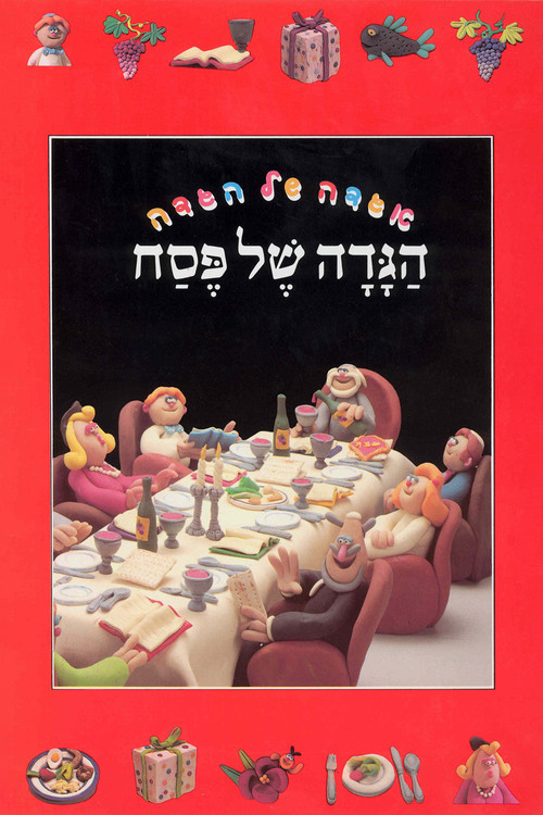 Movie poster for The Animated Haggadah (1985)
