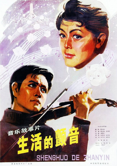 Movie poster for The Thrill of Life (1979)