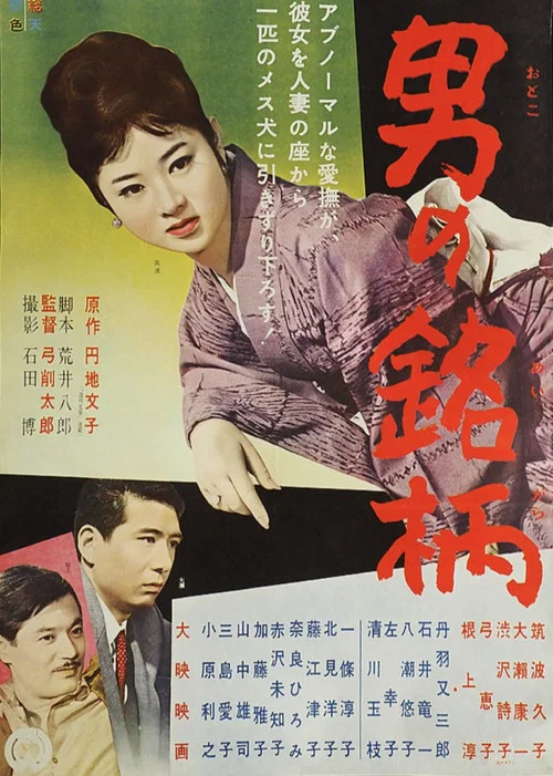 Movie poster for Otoko no meigara (1961)