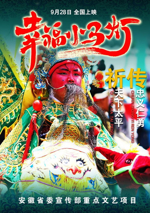 Movie poster for 幸福小马灯 (2023)