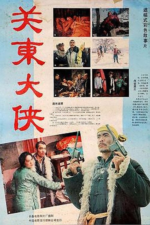 Movie poster for The Hero in Northeast (1987)