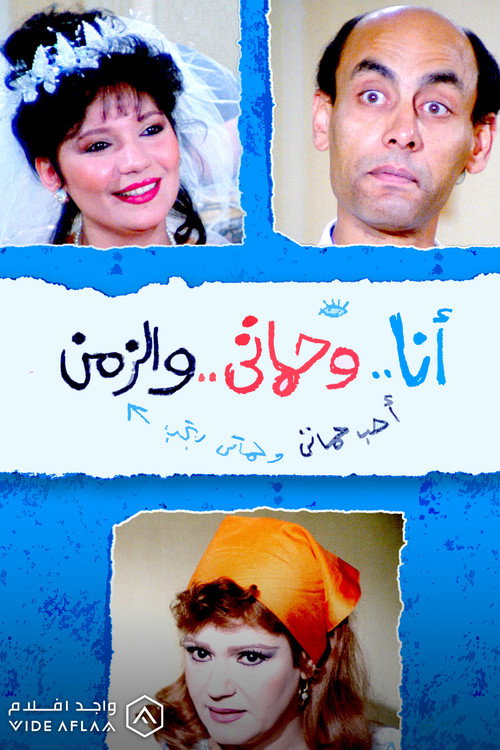 Movie poster for Me, my mother-in-law and time (1990)