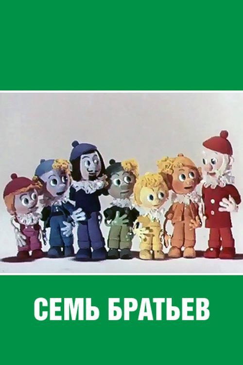 Movie poster for Seven Brothers (1980)
