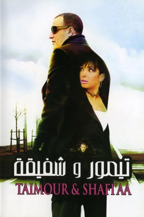 Movie poster for Taimour & Shafi'aa (2007)