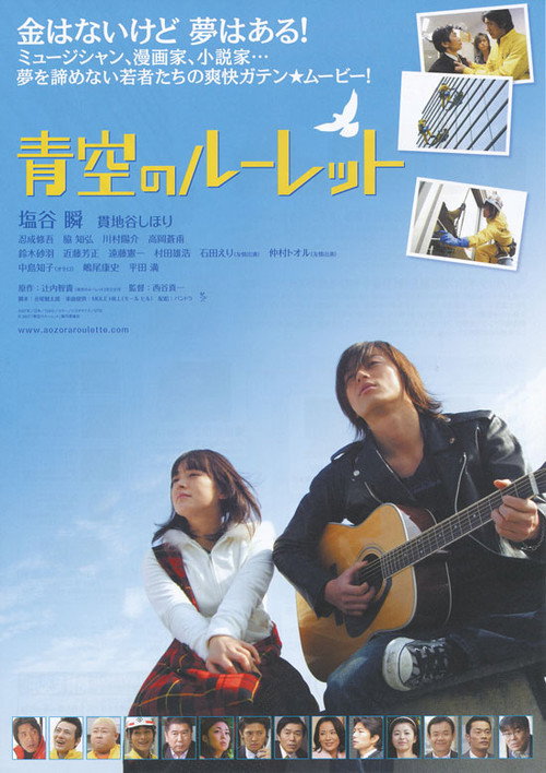 Movie poster for Aozora no rûretto (2007)
