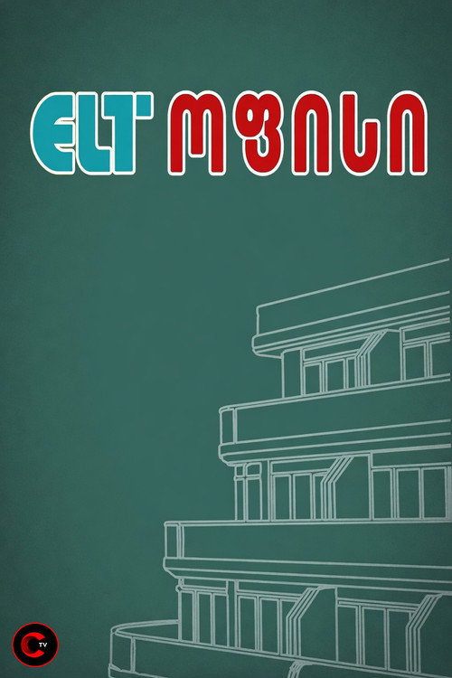 Series poster for ELT ოფისი (2023)
