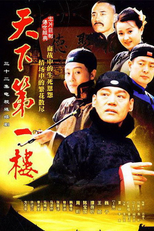 Series poster for 天下第一楼 (2004)