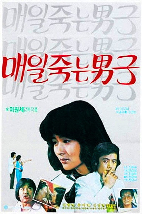 Movie poster for A Man Who Died Daily (1981)