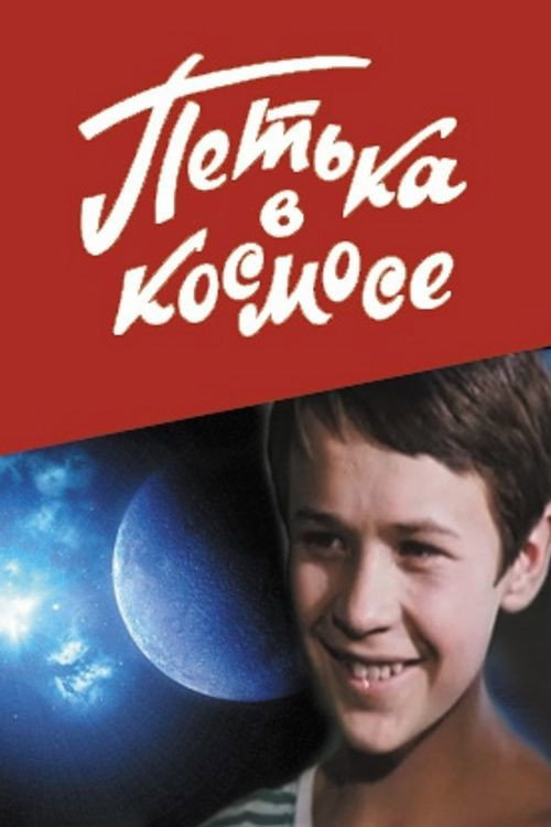 Movie poster for Petya in Space (1972)