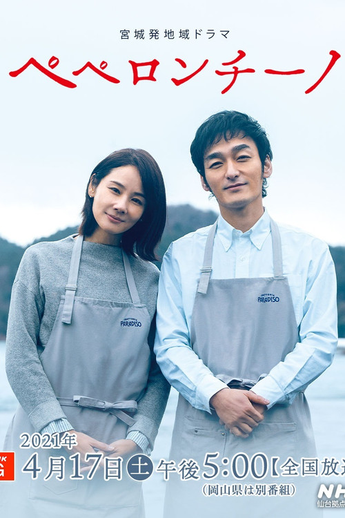 Movie poster for Peperoncino (2021)