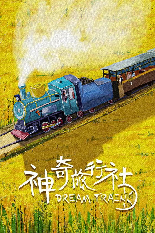 Movie poster for 神奇旅行社 (2024)