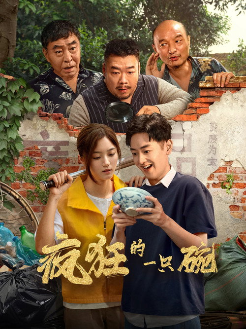 Movie poster for A Mad Bowl (2025)
