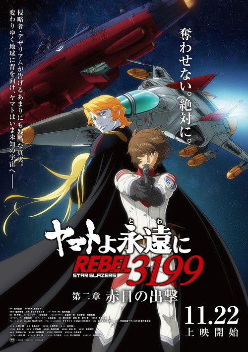 Movie poster for Be Forever Yamato: Rebel 3199: Part 2: The Assault of the Burning Sun (2024)