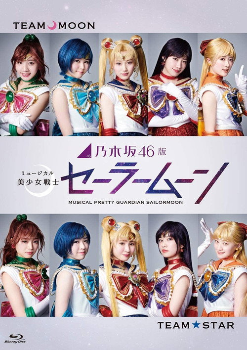 Movie poster for Nogizaka 46 Ver. Musical "Pretty Guardian Sailor Moon" (2018)
