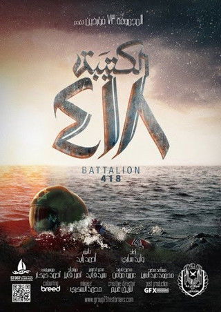 Movie poster for Battalion 418 (2015)