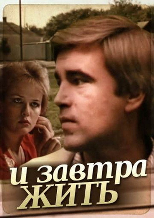 Movie poster for And Live Tomorrow (1987)