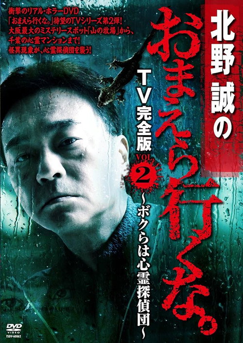 Movie poster for Makoto Kitano: Don’t You Guys Go - TV Complete Version Vol.2 We're the Supernatural Detective Squad (2012)