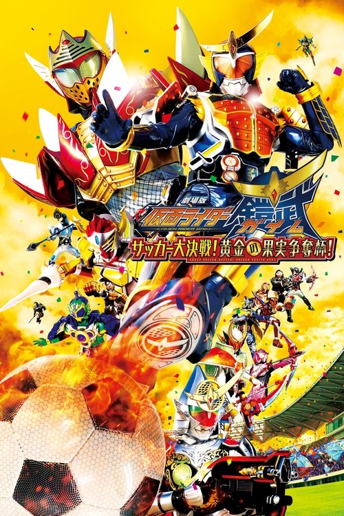 Movie poster for Kamen Rider Gaim the Movie: Great Soccer Battle! Golden Fruits Cup! (2014)