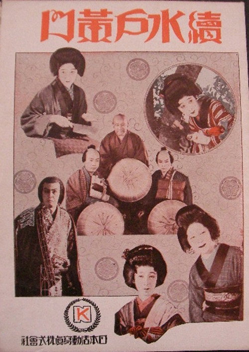 Movie poster for Zoku Mito Kōmon (1928)