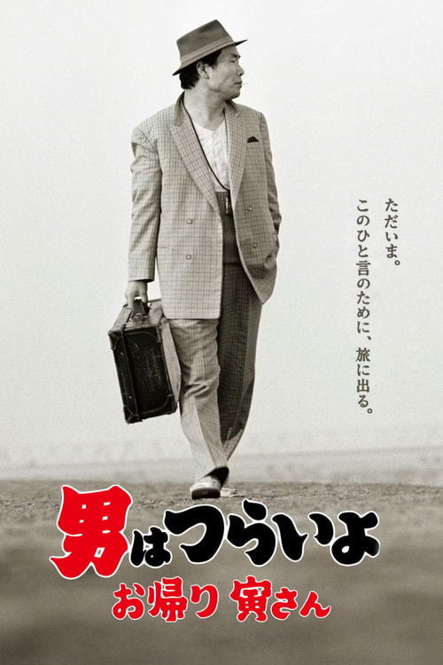 Movie poster for Tora-san, Wish You Were Here (2019)
