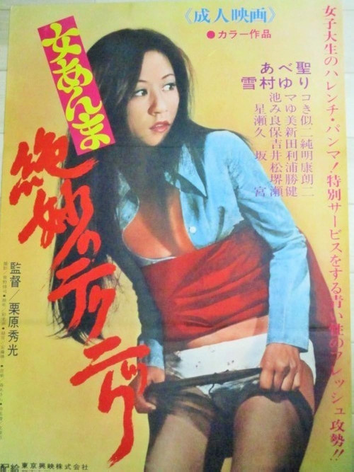 Movie poster for Zetsumyō no tekunikku (1972)