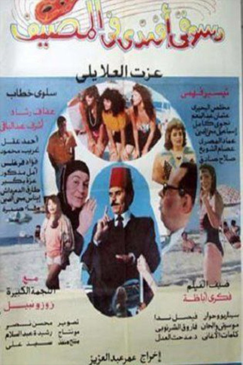 Movie poster for Dasuqi 'afnadiun fi almasif (1992)