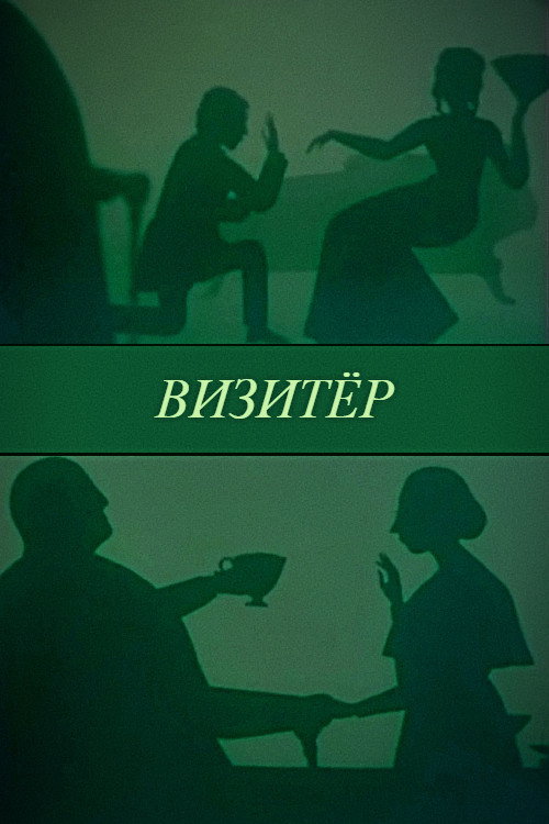 Movie poster for The Visitor (1991)