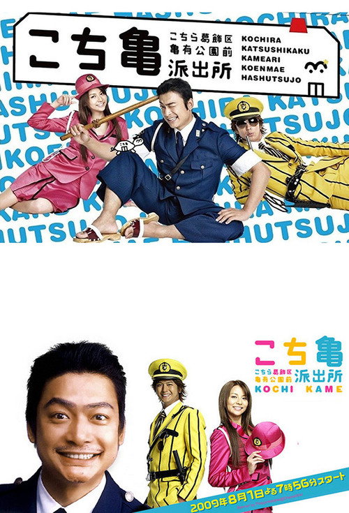 Movie poster for KochiKame - The Movie: Save the Kachidoki Bridge! (2011)