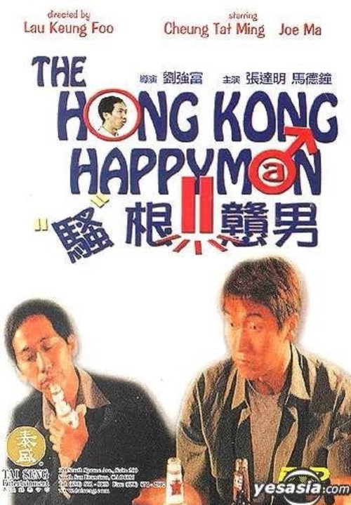 Movie poster for 騷根戇男 (2000)