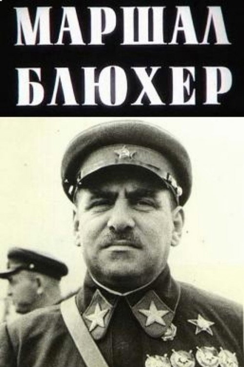 Movie poster for Marshal Blucher: A Portrait Against the Background of an Epoch (1988)
