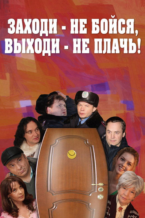 Movie poster for Come In, Don't Be Afraid, Come Out, Don't Cry (2008)