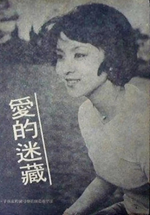 Movie poster for Love Is Like a Game (1976)